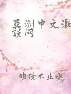 亚洲中文激情小说网