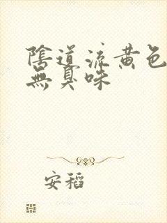 阴道流黄色液体无臭味