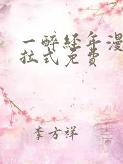 一醉经年漫画下拉式免费