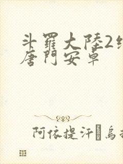 斗罗大陆2绝世唐门安卓