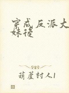 穿成反派大佬表妹后