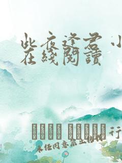 此夜逢君 小说在线阅读