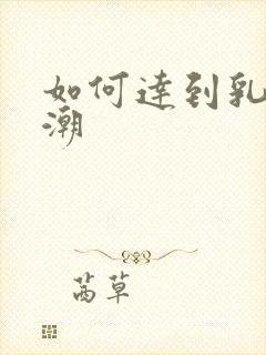 如何达到乳头高潮