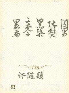 男主黑化囚禁短篇合集双男主小说