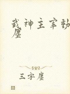 武神主宰动漫秦尘