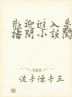 欢迎进入梦魇直播间小说阅读版