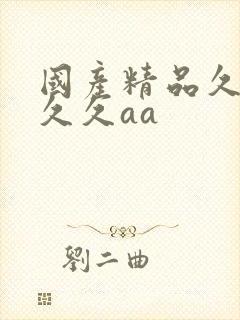 国产精品久久久久久aa