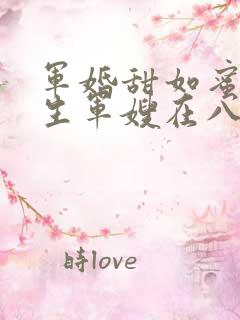 军婚甜如蜜,重生军嫂在八零赚翻了
