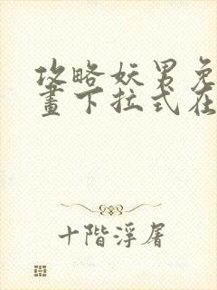 攻略妖男免费漫画下拉式在线观看