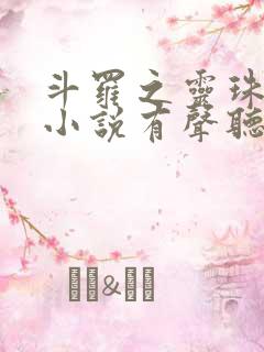 斗罗之灵珠神剑小说有声听书免费