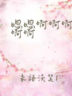 嗯嗯啊啊啊用力啊啊