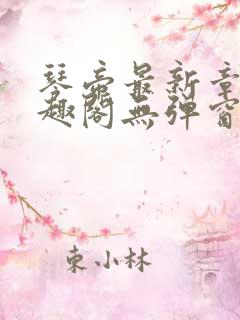 琴帝最新章节笔趣阁无弹窗