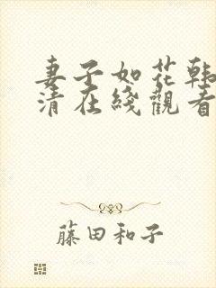 妻子如花韩剧高清在线观看