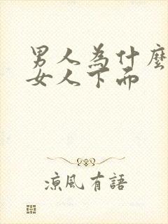 男人为什么想舔女人下面