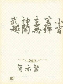 武神主宰小说笔趣阁无弹窗
