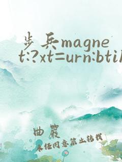 步兵magnet:?xt=urn:btih: