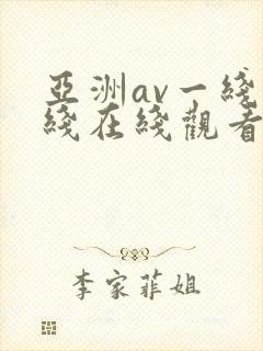 亚洲av一线二线在线观看