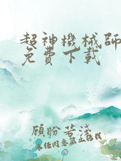 超神机械师小说免费下载