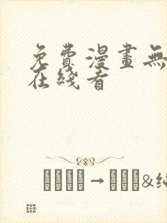 免费漫画无删减在线看