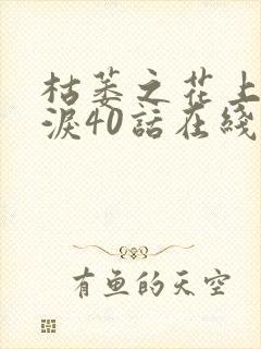 枯萎之花上的眼泪40话在线观看