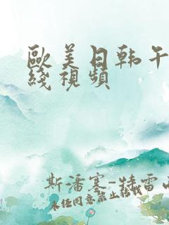 欧美日韩午夜在线视频