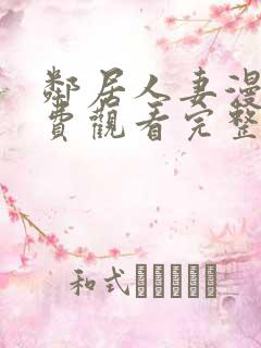 邻居人妻漫画免费观看完整版