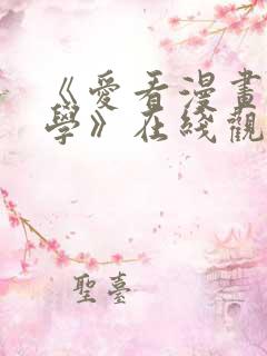 《爱看漫画的同学》在线观看免费