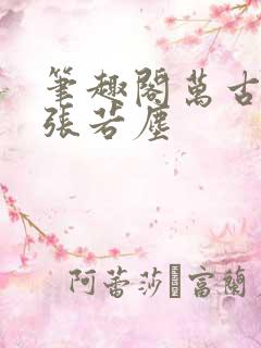 笔趣阁万古神帝张若尘