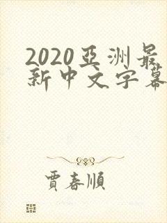 2020亚洲最新中文字幕乱码不卡