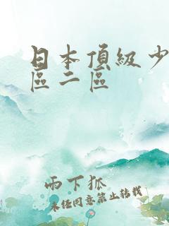 日本顶级少妇一区二区
