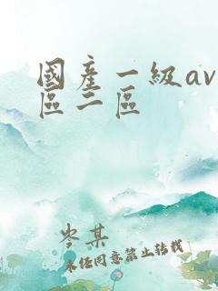国产一级av一区二区