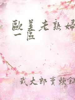 欧美老熟妇黑人一区