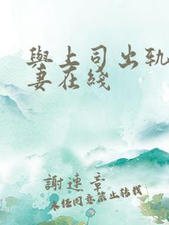 与上司出轨的人妻在线