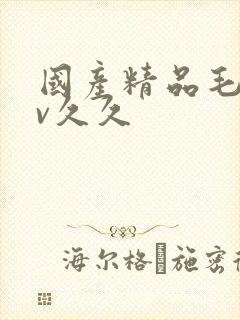 国产精品毛片av久久