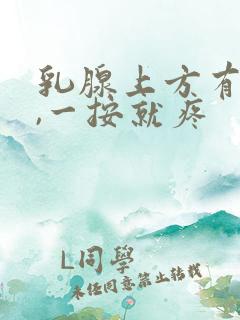 乳腺上方有硬块,一按就疼