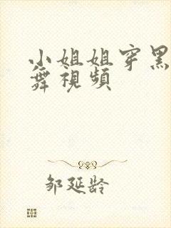 小姐姐穿黑丝跳舞视频