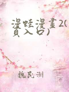 漫蛙漫画2(网页入口)