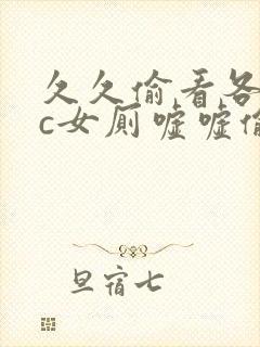 久久偷看各类wc女厕嘘嘘偷窥