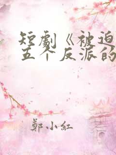 短剧《被迫成了五个反派的后娘》燃