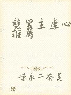 双男主虐心小说推荐