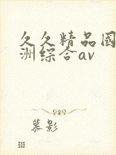 久久精品国产亚洲综合av