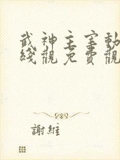 武神主宰动漫在线观免费观看