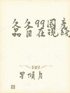 久久99国产精品自在现线