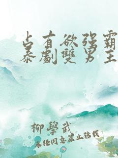 占有欲强霸道的泰剧双男主