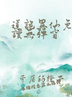 道诡异仙免费阅读无弹窗