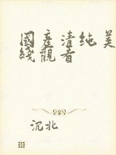 国产清纯美女在线观看