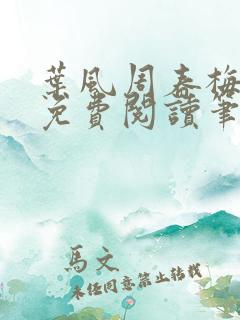 叶风周春梅全文免费阅读笔趣阁