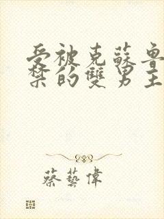 受被克苏鲁神囚禁的双男主小说