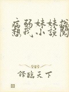 病弱妹妹总是肖想我小说阅读