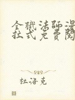 全职法师漫画下拉式免费阅读扑飞